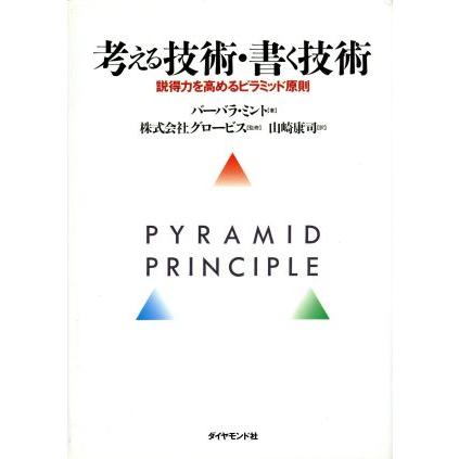 考える技術 書く技術 説得力を高めるピラミッド原則 バーバラ ミント 著者 山崎康司 訳者 0012352215 Bookoff Online ヤフー店 通販 Yahoo ショッピング