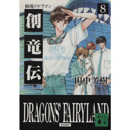 創竜伝 ８ 仙境のドラゴン 講談社文庫 田中芳樹 著者 Bookoff Online ヤフー店 通販 Yahoo ショッピング
