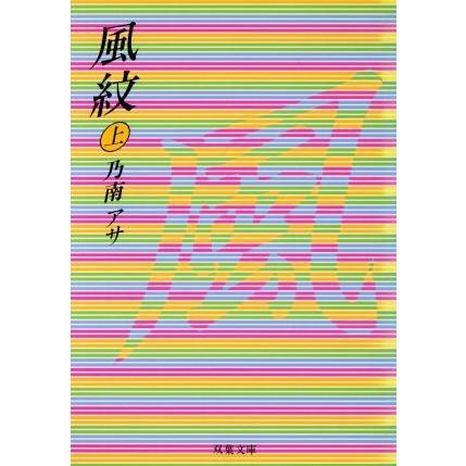 【中古】 風紋/双葉社/乃南アサ 風紋(上) 双葉文庫/乃南アサ(著者) : ブックオフ1号館 ヤフー