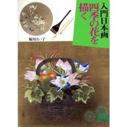 堀川えい子、【李朝瓶花】、希少な額装用画集より、新品額装付 四季の