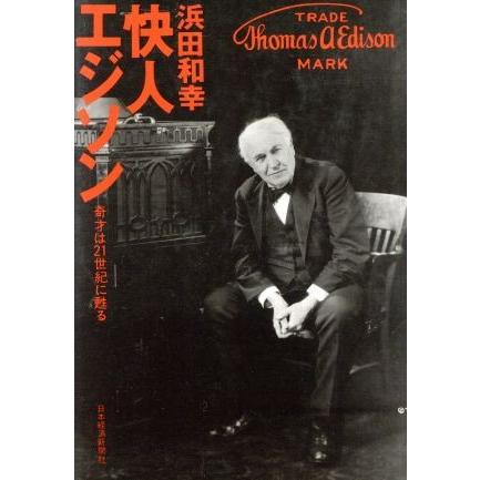 快人エジソン 奇才は２１世紀に甦る／浜田和幸(著者)｜bookoffonline