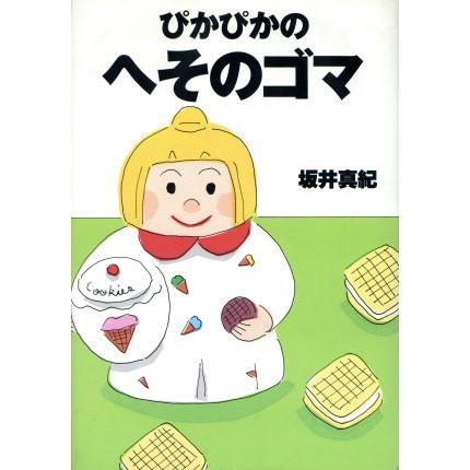 ぴかぴかのへそのゴマ/坂井真紀 (著者)