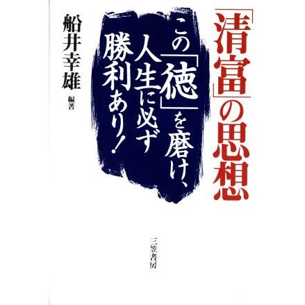 清富 の思想 この 徳 を磨け 人生に必ず勝利あり 船井幸雄 著者 Bookoff Online ヤフー店 通販 Yahoo ショッピング