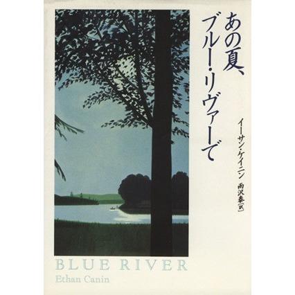 あの夏、ブルー・リヴァーで／イーサン・ケイニン(著者),雨沢泰(訳者)｜bookoffonline