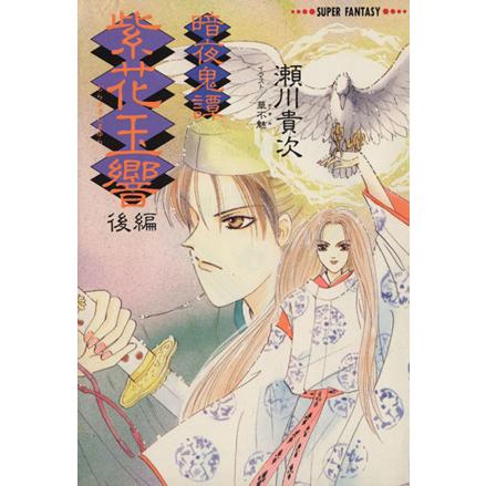 暗夜鬼譚 紫花玉響 後編 スーパーファンタジー文庫 瀬川貴次 著者 Bookoff Online ヤフー店 通販 Yahoo ショッピング