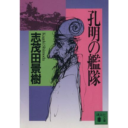孔明の艦隊 １ 講談社文庫 志茂田景樹 著者 Bookoff Online ヤフー店 通販 Yahoo ショッピング