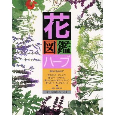 花図鑑 ハーブ 草土 花図鑑シリーズ３ 高橋章 その他 Bookoff Online ヤフー店 通販 Yahoo ショッピング
