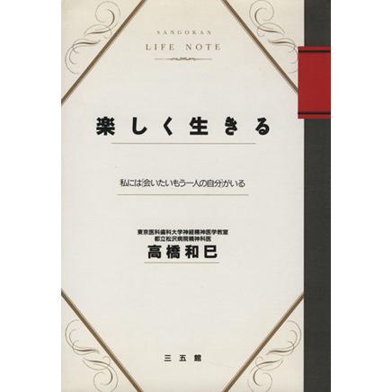 楽しく生きる 私には 会いたいもう一人の自分 がいる ｓａｎｇｏｋａｎ ｌｉｆｅ ｎｏｔｅ 高橋和巳 著者 Bookoff Online ヤフー店 通販 Yahoo ショッピング