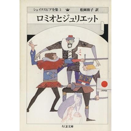 ロミオとジュリエット ちくま文庫シェイクスピア全集２／ウィリアム・シェイクスピア(著者),松岡和子(訳者)｜bookoffonline