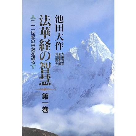 法華経の智慧 第１巻 二十一世紀の宗教を語る 池田大作