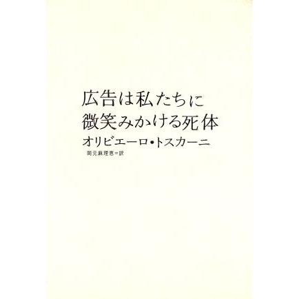 広告は私たちに微笑みかける死体／オリビエーロトスカーニ (著者) 岡元