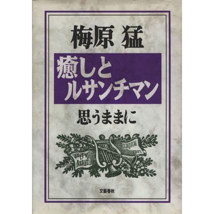 癒しとルサンチマン 思うままに 梅原猛 著者 Bookoff Online ヤフー店 通販 Yahoo ショッピング