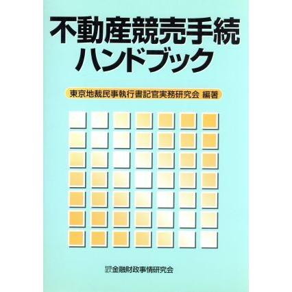 不動産競売手続ハンドブック／東京地裁民事執行書記官実務研究会(著者)｜bookoffonline