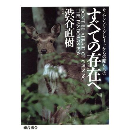 すべての存在へ サムシング グレイトからの贈りもの 渋谷直樹 著者 Bookoff Online ヤフー店 通販 Yahoo ショッピング