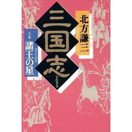 三国志 ７の巻 諸王の星 北方謙三 著者 Divinelydolce Com