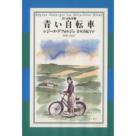 青い自転車(青い自転車) １ 青い自転車１／レジーヌデフォルジュ(著者 
