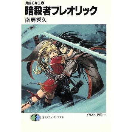 暗殺者フレオリック 月蝕紀列伝　２ 富士見ファンタジア文庫／南房秀久(著者)｜bookoffonline