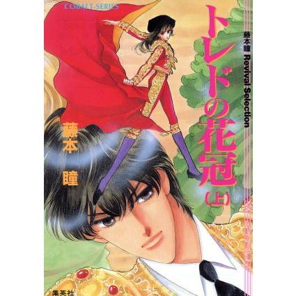 トレドの花冠(上) 藤本瞳Revival Selection コバルト文庫/藤本瞳(著者) | ブランド登録なし
