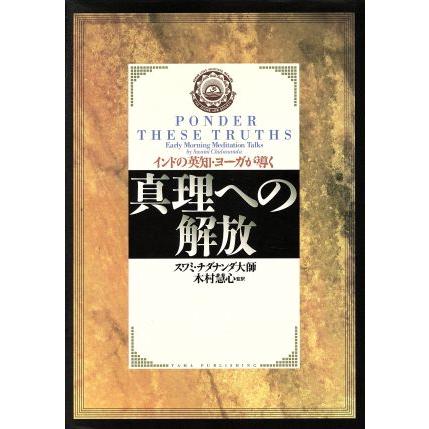 スワミ・チダナンダ 洋書 スピリチュアル書籍 真理への解放 インドの英知・ヨーガが導く/スワミチダナンダ(著者