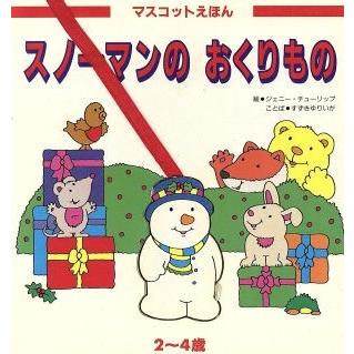 スノーマンのおくりもの マスコットえほん ジェニーチューリップ すずきゆりいか Bookoff Online ヤフー店 通販 Yahoo ショッピング