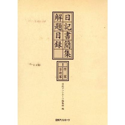 人気ショップが最安値挑戦 日記書簡集解題目録 １ 作家 芸術家 日外アソシエーツ編集部 編者 日本全国送料無料 Studiostodulky Cz