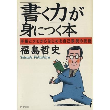 「書く力」が身につく本 手帳とメモからはじめる自己表現の技術 ＰＨＰ文庫／福島哲史(著者)｜bookoffonline