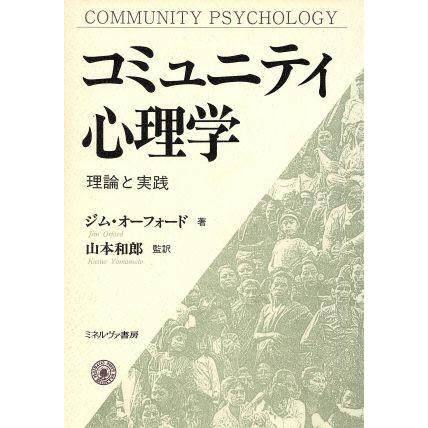 コミュニティ心理学 理論と実践／ジムオーフォード(著者),山本和郎(訳者)｜bookoffonline