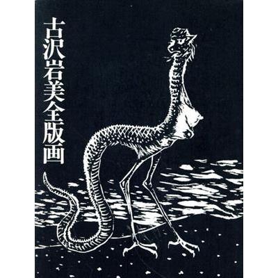 激安通販店の古沢岩美全版画 古沢岩美 著者 版画 版画 彫刻 Bookoff