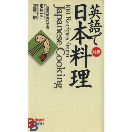 英語で日本料理 対訳 バイリンガル ブックス 畑耕一郎 著者 近藤一樹 著者 Bookoff Online ヤフー店 通販 Yahoo ショッピング