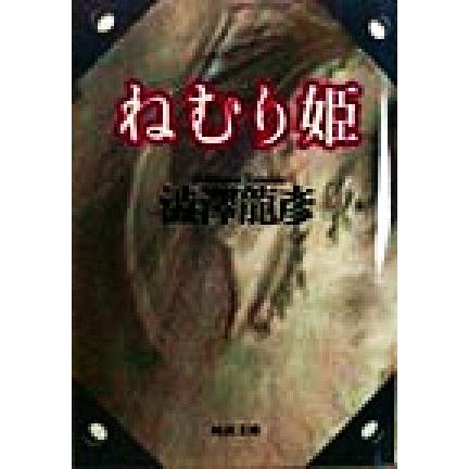 ねむり姫 渋沢龍彦コレクション 河出文庫/澁澤龍彦(著者) : 0012448678 