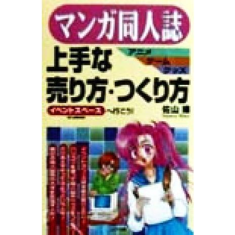 マンガ同人誌・アニメ・ゲーム・グッズ上手な売り方・つくり方 イベントスペースへ行こう！／佐山操(著者)｜bookoffonline