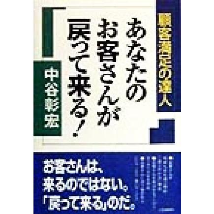 あなたのお客さんが戻って来る！ 顧客満足の達人/中谷彰宏(著者)　 | ブランド登録なし