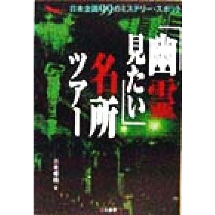 「幽霊見たい」名所ツアー 日本全国９９のミステリー・スポット 二見文庫二見ＷＡｉ　ＷＡｉ文庫／三木孝祐(著者)｜bookoffonline