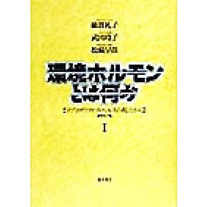 環境ホルモンとは何か(I) リプロダティブ・ヘルスの視点から／綿貫礼子(著者),武田玲子(著者),松崎早苗(著者)｜bookoffonline