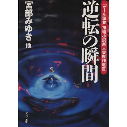 逆転の瞬間(３) 「オール読物」推理小説新人賞傑作選 文春文庫「オ−ル讀物」推理小説新人賞傑作選３／文芸春秋(編者)｜bookoffonline