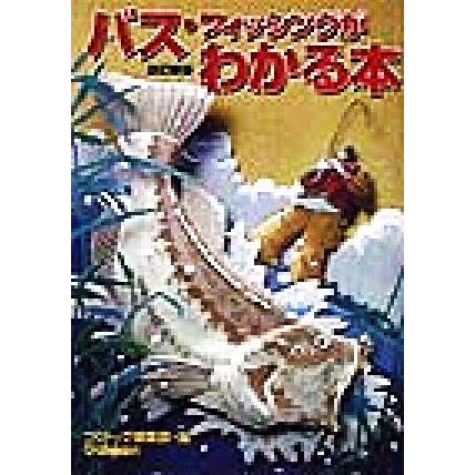 バス フィッシングがわかる本 ブラックバスを写真とイラストでつる つりトップ編集部 編者 Bookoff Online ヤフー店 通販 Yahoo ショッピング