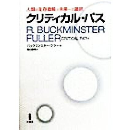 クリティカル・パス 人類の生存戦略と未来への選択／バックミンスター
