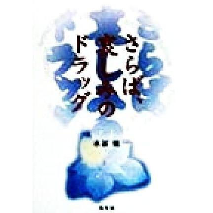 さらば、哀しみのドラッグ／水谷修(著者)｜bookoffonline