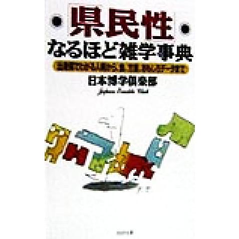 県民性 なるほど雑学事典 出身県でわかる人柄から 食 方言 日本博学倶楽部 おもしろデータまで 流行 ｐｈｐ文庫 著者