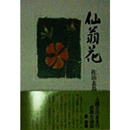 サントリーウイスキー 佐治玄鳥集 仙翁花 出版記念 陶器ボトル サントリーウイスキー 佐治玄鳥集 仙翁花 出版記念 陶器ボトル