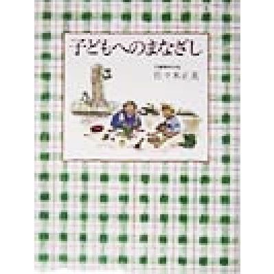 春の新作 子どもへのまなざし 佐々木正美 著者 激安 超特価