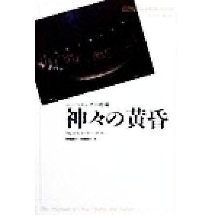 神々の黄昏 ニーベルングの指環 新訳・世界の古典シリーズ/リヒャルト・ワーグナー(著者),高橋康也( | ブランド登録なし