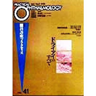 ドライアイのすべて 月刊眼科診療プラクティス41/渡辺仁(編者),丸尾