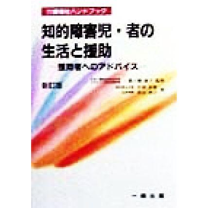 知的障害児 者の生活と援助 援助者へのアドバイス 介護福祉ハンドブック 手塚直樹 著者 青山和子 著者 一番ヶ瀬康子 その他 Bookoff Online ヤフー店 通販 Yahoo ショッピング
