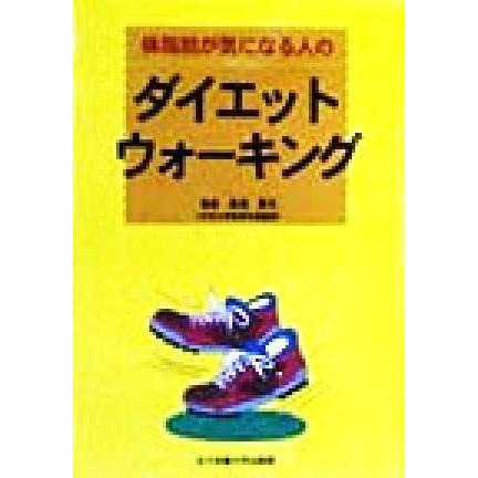 体脂肪が気になる人のダイエット・ウォーキング／湯浅景元｜bookoffonline