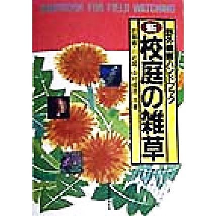 新 校庭の雑草 野外観察ハンドブック 岩瀬徹 著者 川名興 著者 中村俊彦 著者 Bookoff Online ヤフー店 通販 Yahoo ショッピング