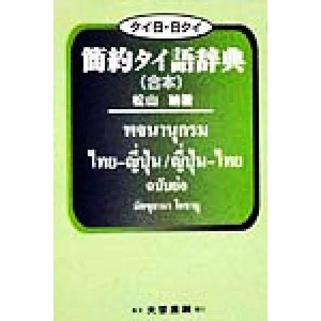 タイ日 日タイ その他外国語辞典 簡約タイ語辞典 Bookoff 合本 松山