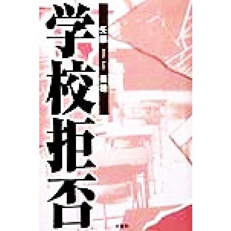 学校拒否／矢部美穂 (著者)