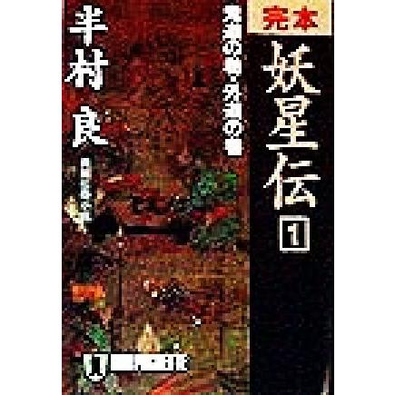 完本 妖星伝 １ 長編伝奇小説 鬼道の巻 外道の巻 ノン