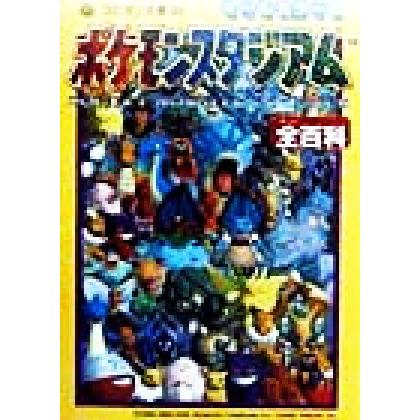 オールカラー版 ポケモンスタジアム全百科 ビッグコロタン／超音速 (その他)